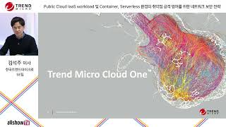 Public Cloud IaaS workload 및 Container, Serverless 환경의 취약점 공격 방어를 위한 네트워크 보안 전략 | 트렌드마이크로 | 올쇼TV