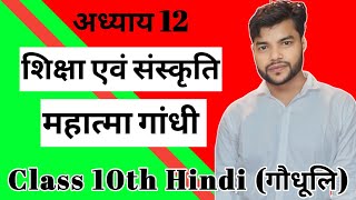 Class 10th Hindi  Chapter 12 | शिक्षा एवं संस्कृति  । गोधूलि  । By: -Mokabbir Shaikh