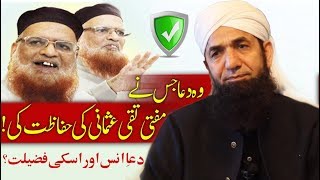 Dua Who Protect Mufti Taqi Usmani - Naeem Butt Talk - Dua-e-Anas (ra) ki Fazilat دعاِانس کی فضیلت