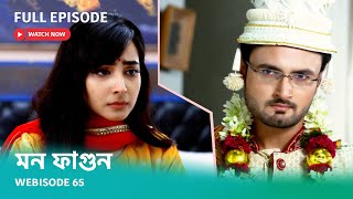 Webisode 65 | Full Episode | মন ফাগুন |  আবার দেখুন আপনাদের প্রিয় ধারাবাহিক \