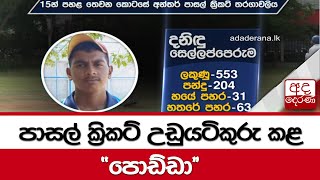 පාසල් ක්‍රිකට් උඩුයටිකුරු කළ  \