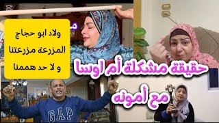 رقص و زغاريط في مزرعتنا و حقنا رجعلنا و سر خناقة ام اوسه و ام ضني و كله علي عينك يا تاجر