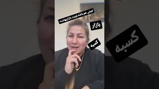 نوبتی هم باشه،نوبت بازاریهاست