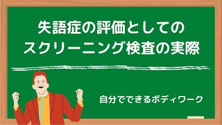 失語症の評価としてのスクリーニング検査の実際