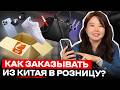 Как заказывать товары из Китая САМОМУ в розницу? На примере 1688