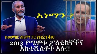 2013 የ ሚሞቱ ፖለቲከኞች እና አክቲቪስቶች አሉ፡፡ እነማን?