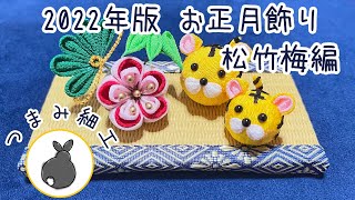 【前編-松竹梅】2022年 寅年の正月飾り【つまみ細工】HANDICRAFT　diycraft　 fabriccraft