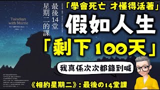 Ep608.錄到我爆喊嘅一期！丨讓我們認真地談論死亡吧丨學會死亡，我們才學會怎麼活著丨《相約星期二》丨《Tuesdays with Morrie》丨Mitch Albom丨廣東話丨陳老C