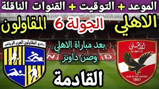 موعد مباراة الأهلي والمقاولون العرب في الجولة 6 من الدوري المصري 2023💥والتوقيت والقنوات الناقلة 💥