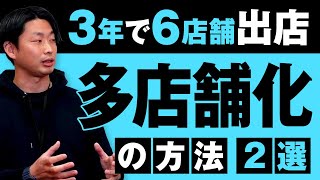 他店舗化に重要なのはアルバイトにも伝わる独自マニュアル⁈オーナーインタビュー①