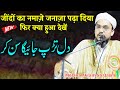 जींदों का जनाज़े की नमाज पढ़ा दिया 🤔 New Bayan Maulana Akram Sahab Qasmi | Ilm Ki Fazilat | Gomoh