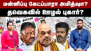 மன்னிப்பு கேட்ப்பாரா அமித்ஷா? தவெகவில் ஊழல் புகார்? | Amit Shah | TVK Vijay | Amedkar