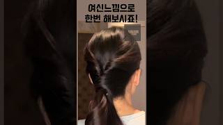 🧚‍♀️ 하늘하늘 봄원피스에 어울리는 여신 포니테일 #hairtips #hairinspo #헤어꿀팁 #ponytail