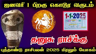 ஜனவரி 1 பிறகு கொடூர வருடம் ! தனுசு ராசிக்கு.. புத்தாண்டு ராசிபலன் 2025 மிரலும் யோகம் !