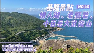 基隆景點｜親民的小百岳｜No.003大武崙山｜情人湖｜老鷹岩｜包山包海還有古蹟的環山步道｜大武崙山砲台