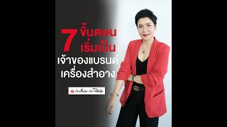 7 ขั้นตอนเริ่มเป็นเจ้าของแบรนด์เครื่องสำอาง