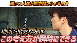 【天才たちが無意識にやっている考え方】人生変える思考力の身に着け方とは