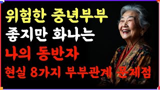 위험한 중년부부 좋지만 화나는 나의 동반자 현실 8가지 부부관계 문제점 | 인간관계 | 철학 | 오디오북 | 좋은글 지혜 노년 노후 |