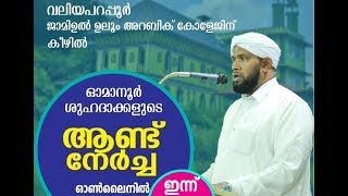 Omanoor Shuhada Andunercha | Valiya Parappoor | Abdul Gafoor Saqafi Kolapparamb