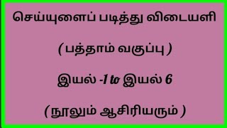 செய்யுளைப் படித்து விடையளி பத்தாம் வகுப்பு நூலும் ஆசிரியரும்