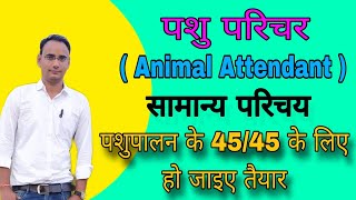 Housing System of Animals ।। पशुओं की आवासीय व्यवस्था।। पशुओं का आवास