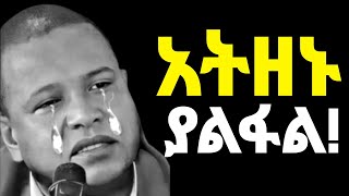 አይዞህ ሀሉም ነገር ያልፋል ተስፋ ለምን ትቆርጣለህ