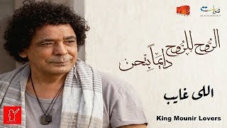 #x202b;البوم محمد منير - الروح للروح دايما بتحن - كامل#x202c;lrm;