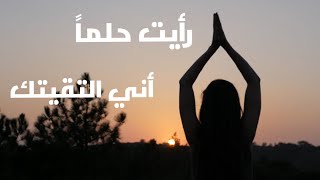 رأيت حلماً أني التقيتك