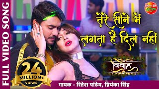Tere Seene Me Lagta Hai Dil Nahi | Vivah | Pradeep Pandey Chintu Bhojpuri #VIDEO HIT SONG 2019