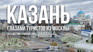 Казань в ноябре: осенние приключения в сердце Татарстана | Путешествие туристов из Москвы