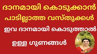 ഈ വസ്തുക്കൾ ദാനമായി ആർക്കും കൊടുക്കരുത്