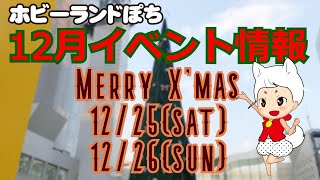 【ホビーランドぽち】2021年12月イベント情報