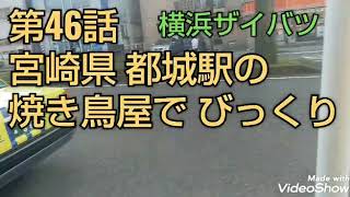 宮崎県 都城駅の焼き鳥やさんでびっくり！第46話  横浜ザイバツ