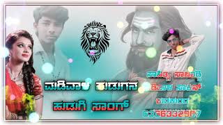 shivkant pujari new janapada song 🎶🎵 ಲವ್ ಸ್ಟೋರಿ ಗೀತೆಯನ್ನು ಕೇಳಿ ಆನಂದಿಸಿ.. 🙏 ನನ್ನ ಸಾಹಿತ್ಯ