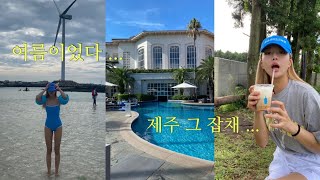 [jeju vlog]여름이었다..