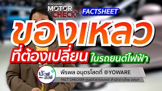 ชัวร์ก่อนแชร์ Motor Check FACTSHEET : ของเหลวที่ใช้ในรถยนต์ไฟฟ้า