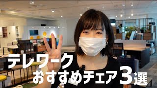 【はるなのテレワーク環境構築】快適なオフィスチェアはこれだ！@コクヨショールーム