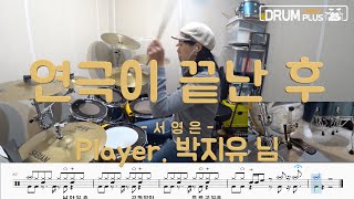 [ DRUM PLUS/드럼플러스 ] 성인회원 박지유 님 - ( 서영은 - 연극이 끝난 후 ) , DRUM COVER