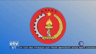 #etv የኢትዮጵያ ህዝቦች አብዮታዊ ዴሞክራሲያዊ ግንባር(ኢህአዴግ) ስራ አስፈጻሚ ኮሚቴ ከነገ ነሃሴ 2 ቀን 2011 ዓ.ም ጀምሮ ስብሰባውን ያካሂዳል ።