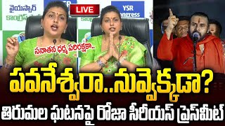 LIVE🔴: పవనేశ్వరా..నువ్వెక్కడా.? Roja Sensational PressMeet On Tirumala Issue #pawankalyan | SMP