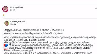 പി.പി ദിവ്യയുടെ അറസ്റ്റ്; സര്‍ക്കാരിനെ അഭിനന്ദിച്ച് കെ.പി ഉദയഭാനു ​ | K P Udayabhanu