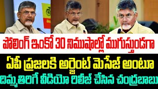 పోలింగ్ ఇంకో 30 నిముషాల్లో ముగుస్తుండగా ఏపీ ప్రజలకి అర్జెంట్ మెసేజ్ అంటూ దిమ్మతిరిగే వీడియో రిలీజ్