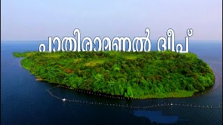 Pathiramanal Island I പാതിരാമണൽ ദ്വീപ് I Alappuzha I