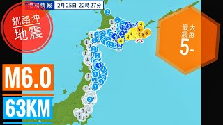 【日本地震】2023年2月25日 22時27分頃 釧路沖地震 深度:63km M6.0 最大震度5弱(5-)