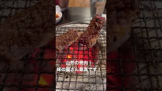 山形市の焼肉屋、味の園さん！最高に美味しかった！弊社の商品を使ってもらってます！#shorts #山形 #田舎 #焼肉#ディナー#japanesebbq #山形県 #山形市#カルビ#ロース#ハラミ