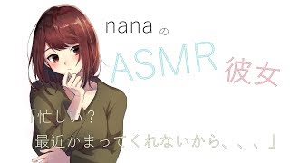 【男性向け】「忙しい？最近かまってくれないから、、、」 彼女と電話 ASMR