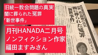 12月24日、月刊HANADA二月号、ノンフィクション作家　福田ますみさん　旧統一教会問題の真実　闇に葬られた冤罪　「新世事件」この事件は国策捜査そのものだった。警察による前代未聞の作戦。