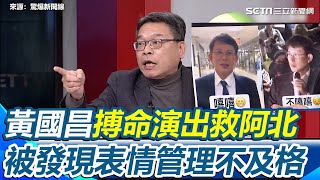 黃國昌為救阿北搏命演出！卻被抓包聽柯求刑28.5年嘻嘻 聽交保不嘻嘻 被虧表情管理不及格 張益贍急提醒3000萬交保金記得要回來「柯文哲可能不還你」｜【驚爆新聞線】三立新聞網 SETN.com