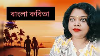 বাংলা কবিতা। রজতশুভ্র মজুমদার। #meghbalikargolpo #kobita #recitation #আবৃতি #banglakobita