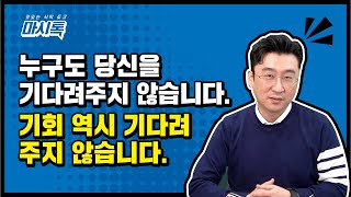 누구도 당신을 기다려주지 않습니다!! 기회도 마찬가지 프랜차이즈 사업을 할까말까 망설이고있다면 꼭 봐야할 영상 끝까지봐주세요~